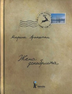 Книга Жена декабриста
