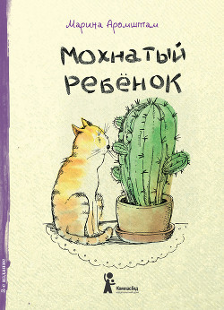 Книга Мохнатый ребенок