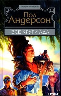 Книга Все круги ада