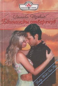 Книга Единожды отвергнув