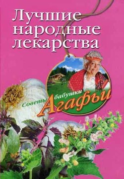 Читать онлайн книгу Лучшие народные лекарства автор Звонарева Агафья Тихоновна Книга Лучшие народные лекарства