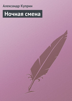 Книга Ночная смена