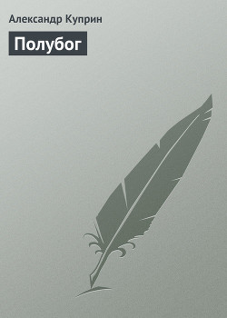 Книга Полубог
