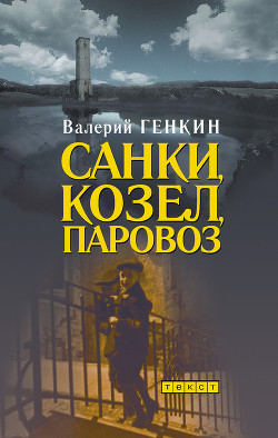 Книга Санки, козел, паровоз