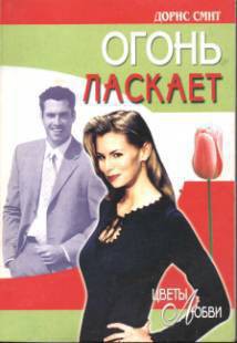 Книга Огонь ласкает
