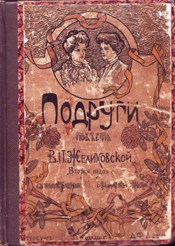 Читать онлайн книгу Подруги автор Желиховская Вера Петровна Книга Подруги