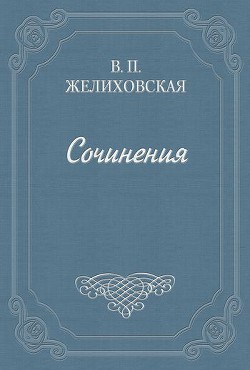 Читать онлайн книгу Над пучиной автор Желиховская Вера Петровна Книга Над пучиной