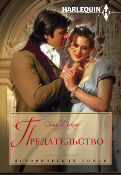 Книга Предательство