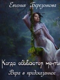 Книга Вера в предсказанное (Когда сбываются мечты)
