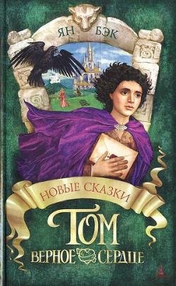 Книга Том Верное Сердце