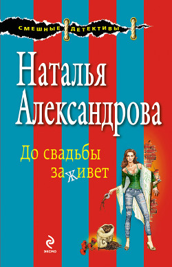 Читать онлайн книгу До свадьбы заживет автор Александрова Наталья Николаевна Книга До свадьбы заживет
