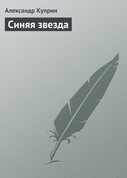 Читать онлайн книгу Синяя звезда автор Куприн Александр Иванович Книга Синяя звезда