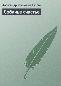 Книга Собачье счастье