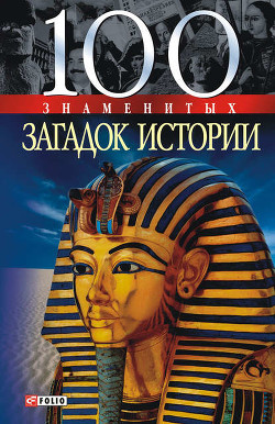 Читать онлайн книгу 100 знаменитых загадок истории автор Панкова Мария Александровна Книга 100 знаменитых загадок истории