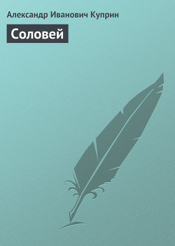 Книга Соловей