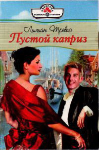 Читать онлайн книгу Пустой каприз автор Трэвис Лилиан Книга Пустой каприз