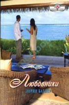 Книга Любовники