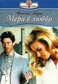 Читать онлайн книгу Мера любви автор Айзекс Мэхелия Книга Мера любви