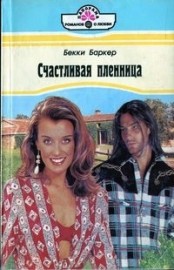 Книга Счастливая пленница