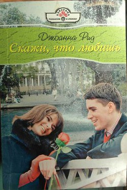 Читать онлайн книгу Скажи, что любишь автор Рид Джоанна Книга Скажи, что любишь