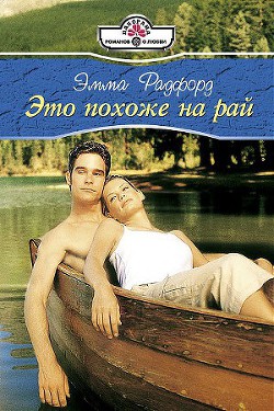 Книга Это похоже на рай