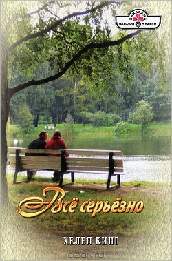 Книга Все серьезно