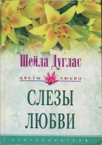 Книга Слезы любви