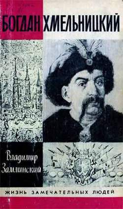 Книга Богдан Хмельницкий