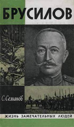Книга Брусилов