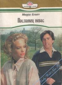 Читать онлайн книгу Посланец небес автор Блайт Мирра Книга Посланец небес