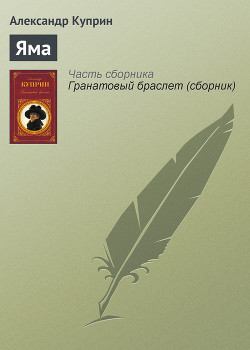 Книга Яма