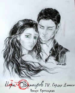 Книга Сердце Дамиса (СИ)