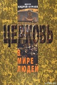 Книга Церковь в мире людей