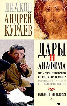 Читать онлайн книгу Дары и анафемы автор Кураев Андрей (протодиакон) Книга Дары и анафемы