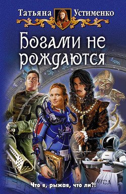 Книга Богами не рождаются