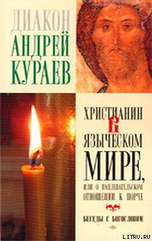 Читать онлайн книгу Христианин в языческом мире, или О наплевательском отношении к порче автор Кураев Андрей (протодиакон) Книга Христианин в языческом мире, или О наплевательском отношении к порче