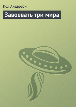 Книга Завоевать три мира