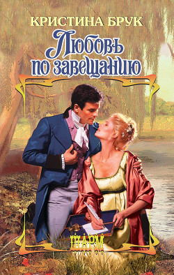 Книга Любовь по завещанию