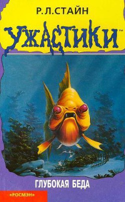 Читать онлайн книгу Глубокая беда автор Стайн Роберт Лоуренс Книга Глубокая беда