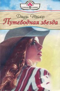 Книга Путеводная звезда