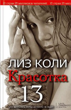 Читать онлайн книгу Красотка 13 автор Коли Лиз Книга Красотка 13