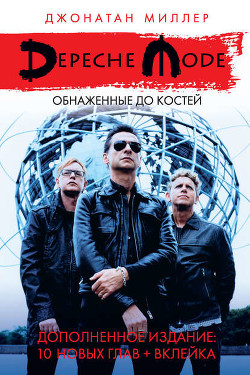 Читать онлайн книгу Depeche Mode: Обнаженные до костей автор Миллер Джонатан Книга Depeche Mode: Обнаженные до костей