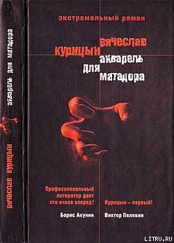 Книга Акварель для Матадора
