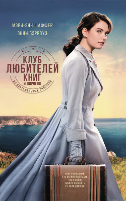 Книга Клуб любителей книг и пирогов из картофельных очистков