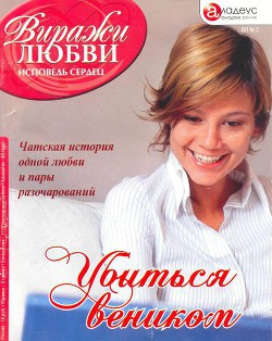 Читать онлайн книгу Убиться веником автор Хакки Тина Книга Убиться веником