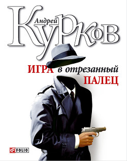 Книга Игра в отрезанный палец