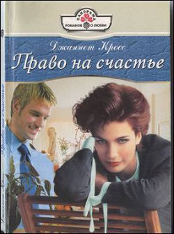 Книга Право на счастье