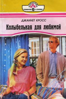 Книга Колыбельная для любимой