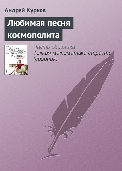 Книга Любимая песня космополита
