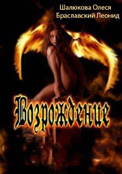 Книга Возрождение (СИ)